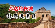 操BB网站中国北京-八达岭长城旅游风景区